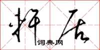 梁锦英轩居草书怎么写