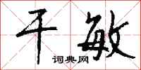 钱沛云干敏行书怎么写