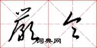 梁锦英严令草书怎么写