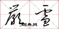 梁锦英严雪草书怎么写