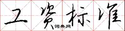 钱沛云工资标准行书怎么写