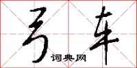 钱沛云弓车行书怎么写
