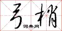 钱沛云弓梢行书怎么写