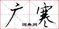 钱沛云广寒行书怎么写
