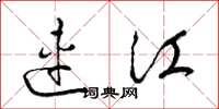 梁锦英连江草书怎么写