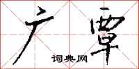 钱沛云广覃行书怎么写