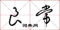 梁锦英良常草书怎么写