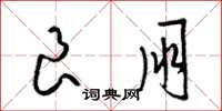 梁锦英良朋草书怎么写