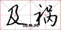 钱沛云及祸行书怎么写