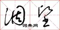 梁锦英涸坚草书怎么写