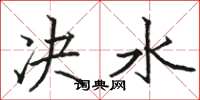 骆恒光决水楷书怎么写