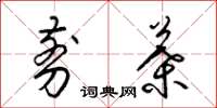 梁锦英剪叶草书怎么写