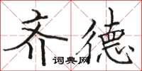 骆恒光齐德楷书怎么写