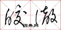 梁锦英皎澈草书怎么写