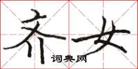 骆恒光齐女楷书怎么写