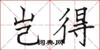 骆恒光岂得楷书怎么写