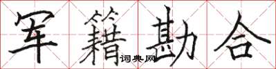 骆恒光军籍勘合楷书怎么写