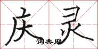 骆恒光庆灵楷书怎么写