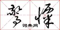 梁锦英惊栗草书怎么写
