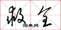 梁锦英救全草书怎么写