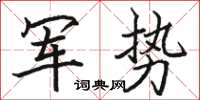 骆恒光军势楷书怎么写