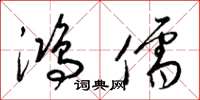 梁锦英鸿儒草书怎么写