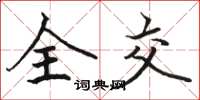 骆恒光全交楷书怎么写