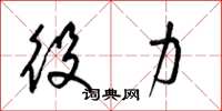 梁锦英役力草书怎么写