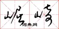 梁锦英崛崎草书怎么写