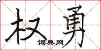 骆恒光权勇楷书怎么写