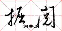 梁锦英掘阅草书怎么写