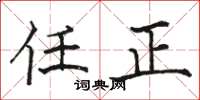 骆恒光任正楷书怎么写