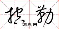 梁锦英控勒草书怎么写