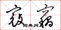梁锦英寇窃草书怎么写