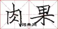 骆恒光肉果楷书怎么写