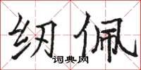 骆恒光纫佩楷书怎么写