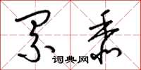 梁锦英累黍草书怎么写