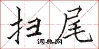 骆恒光扫尾楷书怎么写