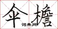 骆恒光伞檐楷书怎么写