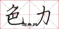 骆恒光色力楷书怎么写