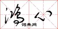 梁锦英鸿心草书怎么写