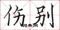 骆恒光伤别楷书怎么写