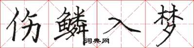 骆恒光伤鳞入梦楷书怎么写