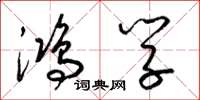 梁锦英鸿学草书怎么写