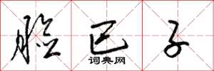 梁锦英脸巴子草书怎么写