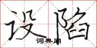 骆恒光设陷楷书怎么写