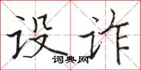 骆恒光设诈楷书怎么写