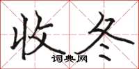 骆恒光收冬楷书怎么写