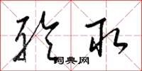 梁锦英聆取草书怎么写