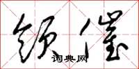 梁锦英领催草书怎么写